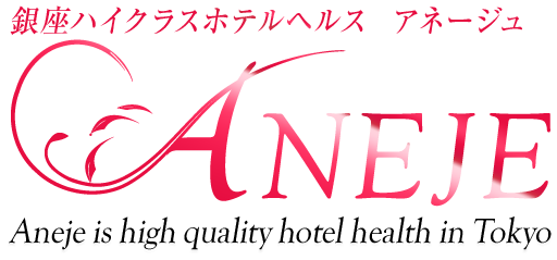 銀座の人妻デリヘル『ANEJE -アネージュ- 』