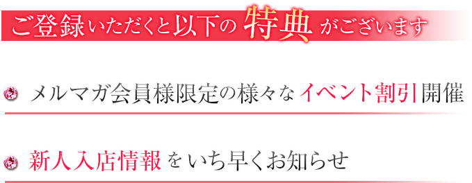 メルマガ特典・割引内容詳細